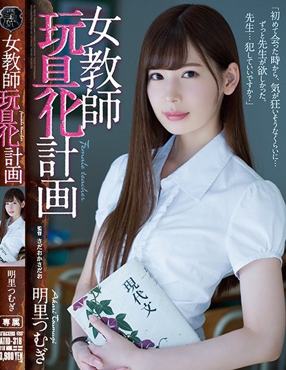 明里つむぎ(明里紬)品番作品ATID-318介绍及预览-快乐广场