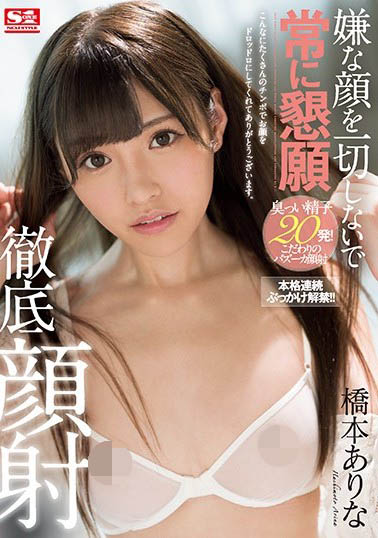 桥本ありな(桥本有菜)品番作品SSNI-326介绍及预览-快乐广场