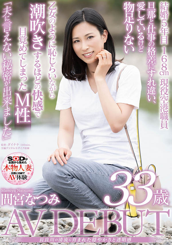 间宫なつみ(间宫夏美，Mamiya-Natsumi)作品SDNM-308介绍及封面预览-哇趣吧