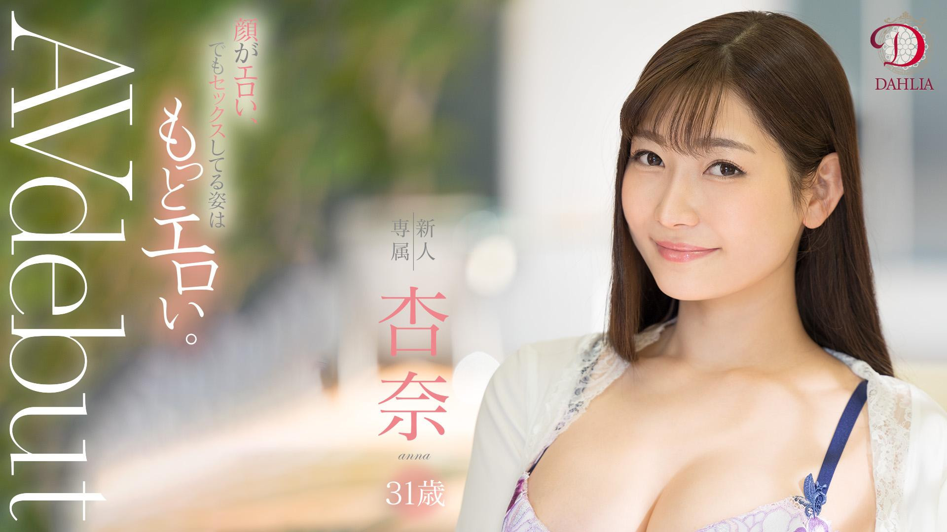 杏奈(Anna)作品DLDSS-075介绍及封面预览-哇趣吧