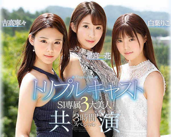 S1专属3大美人共演品番作品SSNI-688介绍及预览-哇趣吧