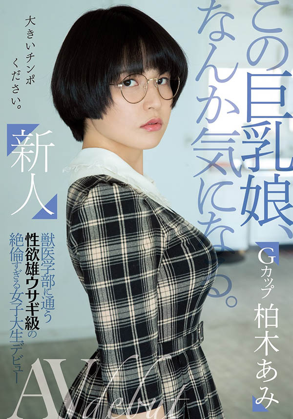 柏木あみ(柏木亚美，Kashiwagi-Ami)品番作品MIFD-119介绍及预览-哇趣吧