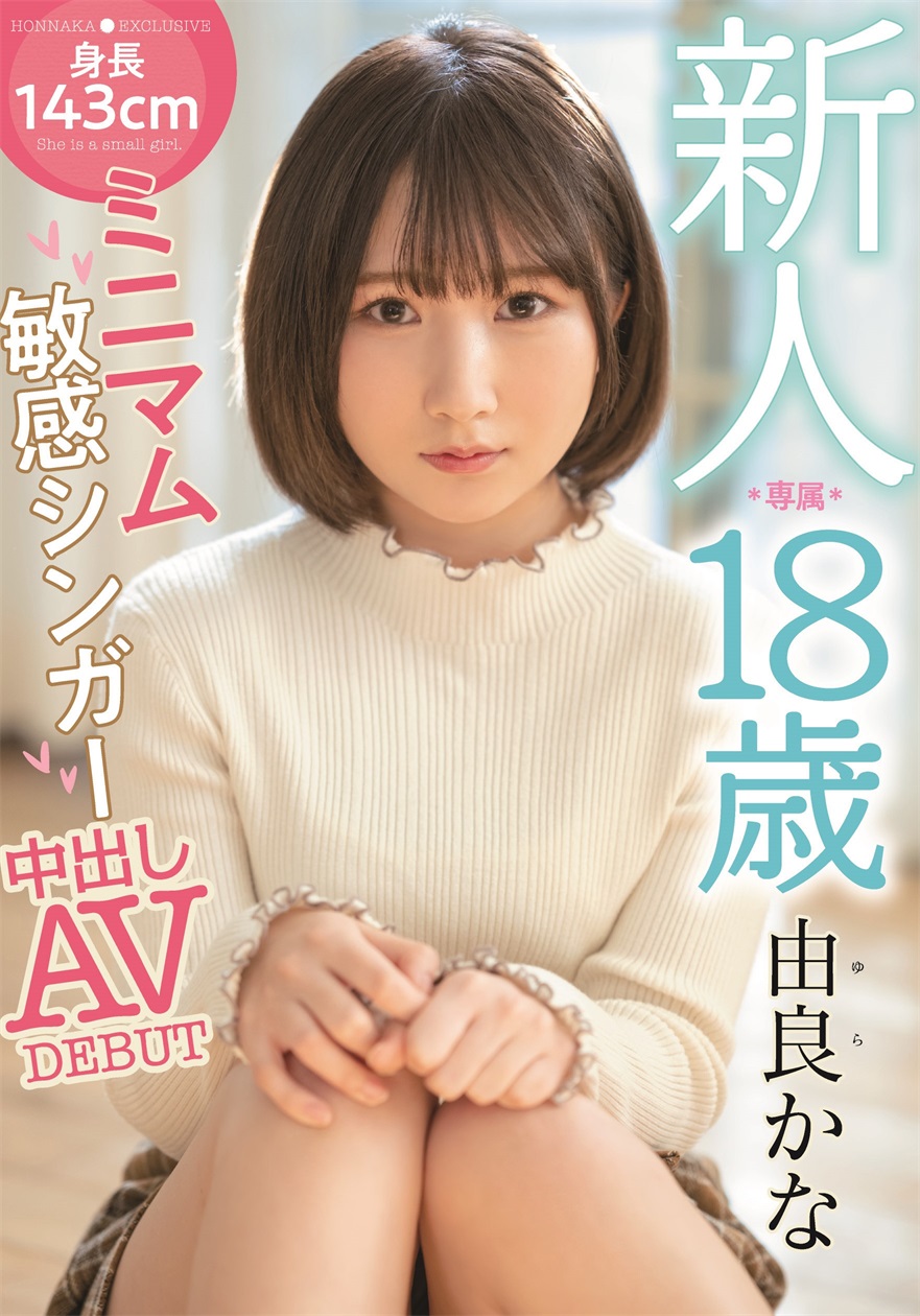 由良かな(由良佳奈)出道作品HMN-147介绍及封面预览-哇趣吧