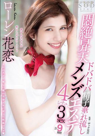 Lauren Karen（ローレン花恋）作品STARS-478介绍及封面预览-哇趣吧