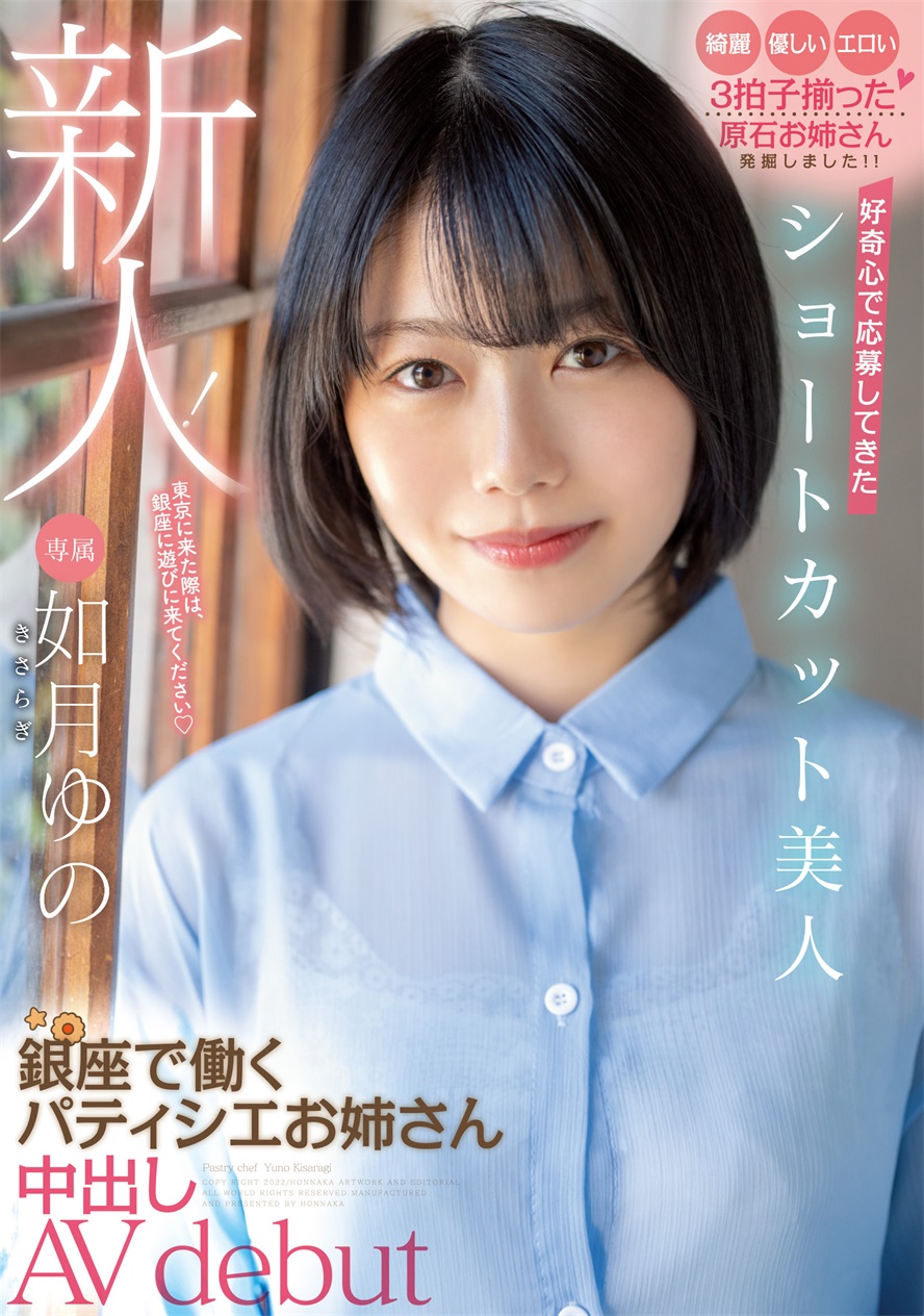 如月ゆの(如月柚乃，Kasaragi-Yuno)出道作品HMN-172介绍及封面预览-哇趣吧